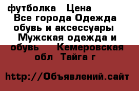 футболка › Цена ­ 1 080 - Все города Одежда, обувь и аксессуары » Мужская одежда и обувь   . Кемеровская обл.,Тайга г.